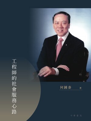 cover image of 香港的專業精神 工程師的社會服務心路
